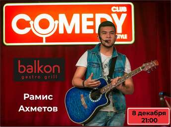 Рамис Ахметов – участник COMEDY БАТТЛ, резидент Stand Up Comedy выступит в ресторане Balkon!