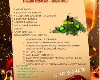 Новогодняя ночь 2019 в Almaty Hall