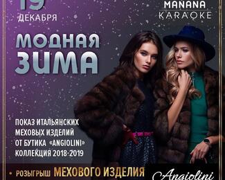 Модная зима с Manana