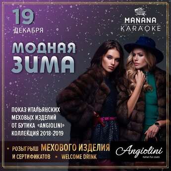 Модная зима с Manana