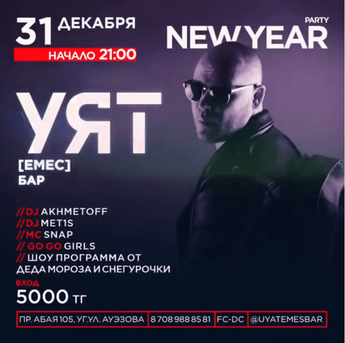 Новогодняя ночь в «Уят Емес»