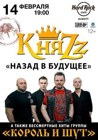 Группа «КняZz» в Алматы