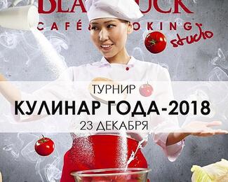 Турнир «Кулинар года-2018» в Black Duck Café & Cooking Studio