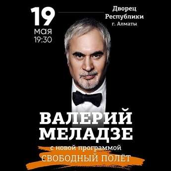 Валерий Меладзе в Алматы