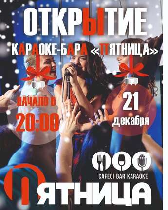 Открытие караоке-бара «ПЯТНИЦА»