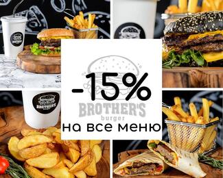 Brother’s burger дарит скидку 15% на все меню 