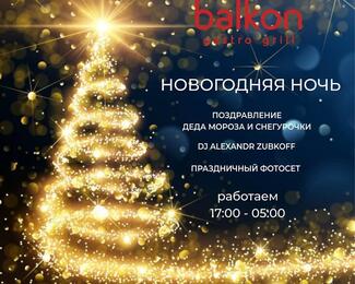 Новогодняя ночь в ресторане Balkon