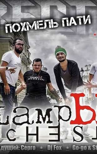 Похмель пати в «Жести»