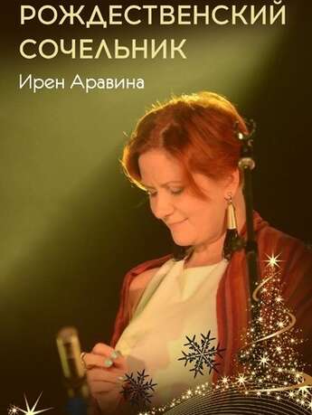 Джазовый сочельник в «Музкафе»