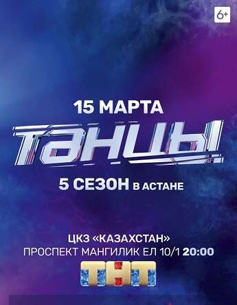 ​​Пятый сезон «Танцы на ТНТ» в Астане