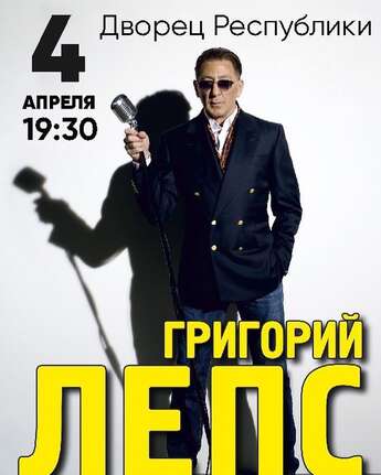 Григорий Лепс в Алматы!