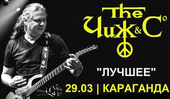 ЧИЖ & Co в Караганде! 