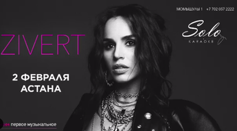 ZIVERT в караоке SOLO