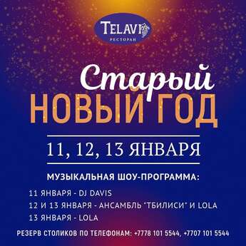 Старый Новый год с рестораном Telavi