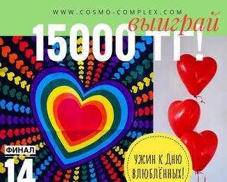 Cosmo дарит 15 000 тенге ко Дню влюблённых