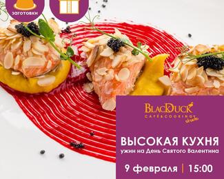 Готовим ужин на День Святого Валентина в Black Duck Café & Cooking Studio