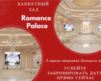 Открытие Большого зала Romance Palace