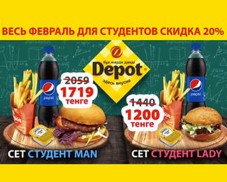 Весь февраль в Depot акция для студентов!