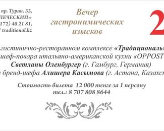 Вечер гастрономических изысков в гостинично-ресторанном комплексе «Традициональ»