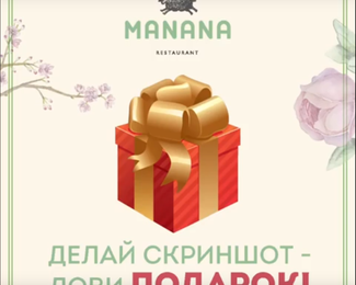 Лови удачу с MANANA