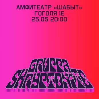 Группа Скриптонит в Алматы