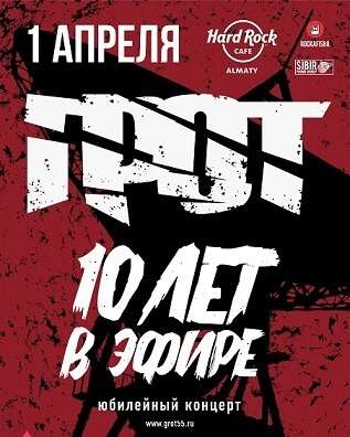 ГРОТ в Алматы