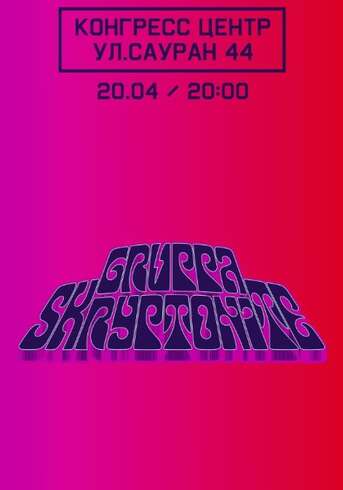 Группа Скриптонит в Астане