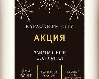 Кальянная акция в караоке FM City