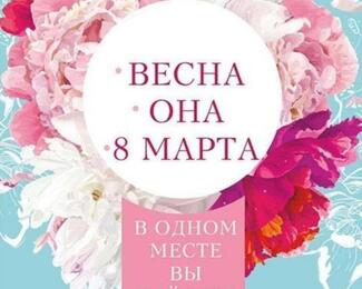 Ресторан «Поместье»​ приглашает на 8 Марта