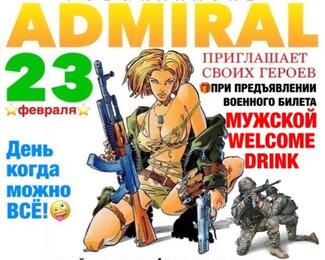 ВМФ «ADMIRAL» - приглашает отметить 23 февраля!