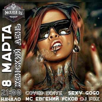 Cover Drive 8 Марта в «Жести»