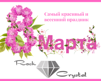 Rock Crystal приглашает на 8 Марта!