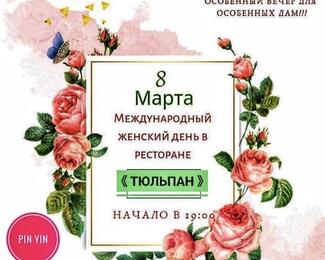 Ресторан «Тюльпан»​ приглашает гостей на 8 Марта