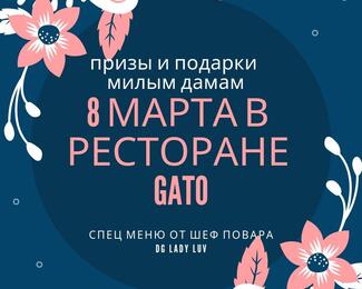 GATO Kitchen & Wine поздравляет с 8 Марта