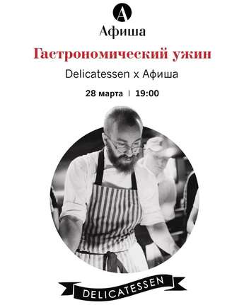 Delicatessen Moscow x «Афиша» 