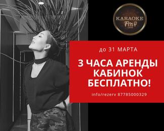 До конца марта петь в караоке FM City​ выгодно втройне!