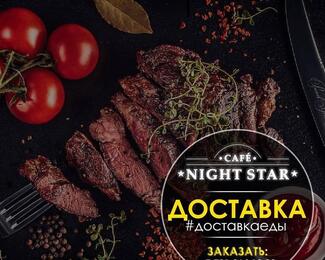 Доставка еды от Night Star​ 