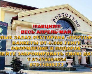 Скидки на проведение банкетов весной от Portofino!