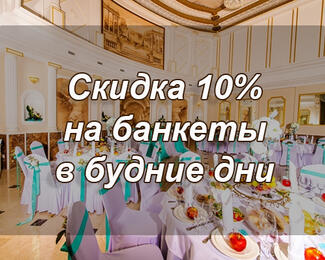 Скидка на банкеты в гостиничном комплексе «Чайка»!  