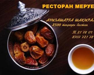 Ауызашар в ресторане «Меруерт»