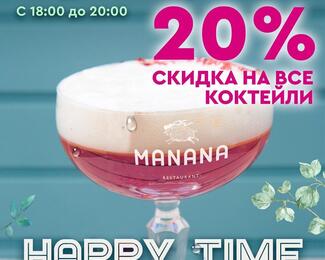 Каждую пятницу и субботу в ресторане MANANA ​HAPPY TIME! 