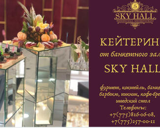 Кейтеринг от банкетного зала Sky Hall