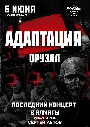 «Адаптация»: последний концерт в Алматы
