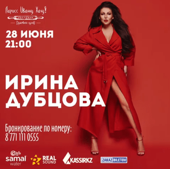 Ирина Дубцова в ресторане «Ларисс Иванну Хачу на Жамбыла»