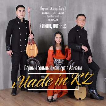 Made in KZ 🇰🇿 в  «Ларисс Иванну Хачу на Жамбыла»