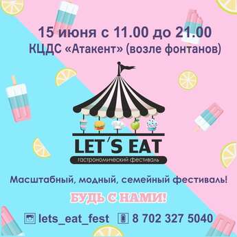 Фестиваль еды и напитков «Let's Eat»