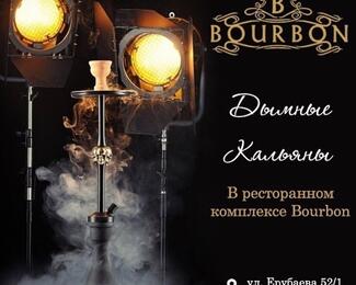 Дымные кальяны в ресторане Bourbon! 