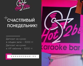 «Счастливый понедельник» в караоке Hot2be​ 