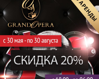 Пойте с Grand Opera​ и получайте скидку на меню целое лето! Кабинки без аренды!