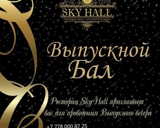 Выпускные вечера в Sky Hall